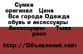 Сумка Emporio Armani оригинал › Цена ­ 7 000 - Все города Одежда, обувь и аксессуары » Аксессуары   . Тыва респ.